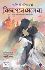 BIGYAPONE MELE NA | Russian Contemporary Fiction | Bengali Romantic Novel | Bangla Anubad Upanyas [Hardcover] ALISA GANIEVA; Anindita Ghosh and Jayasri Jana - Retail Maharaj