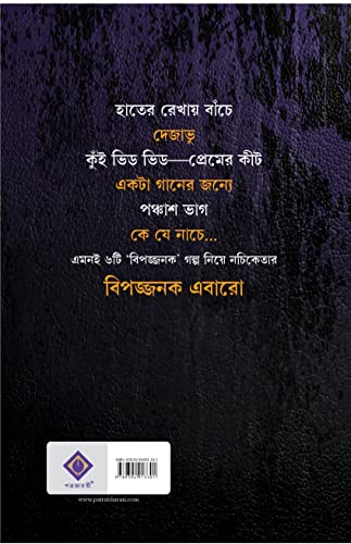 Bipojjonok Ebaro | Bengali Stories by Nachiketa | Bangla Galpo Sankalan - Retail Maharaj