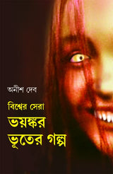 Bishwer Sera Bhayankar Bhooter Golpo | Bengali Translation of World's Most Frightening Ghost Stories - Retail Maharaj