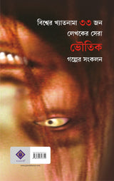 Bishwer Sera Bhayankar Bhooter Golpo | Bengali Translation of World's Most Frightening Ghost Stories - Retail Maharaj