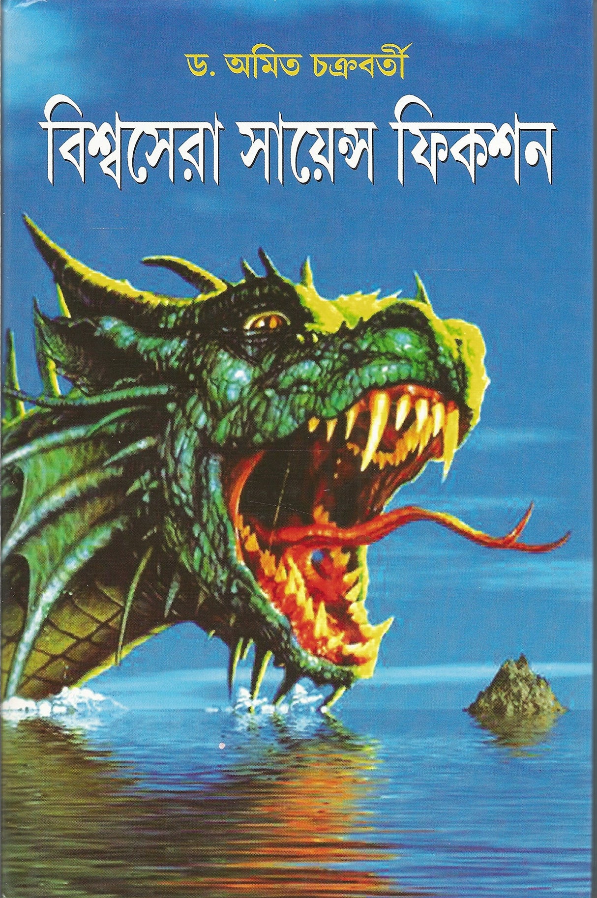 Biswasera Science fiction - Retail Maharaj