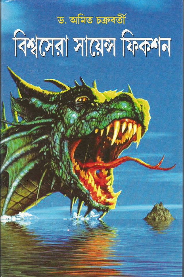 Biswasera Science fiction - Retail Maharaj