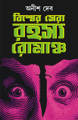 Biswer Sera Rahasya Romancho | Best Thriller Fiction | Translated by Anish Deb - Retail Maharaj