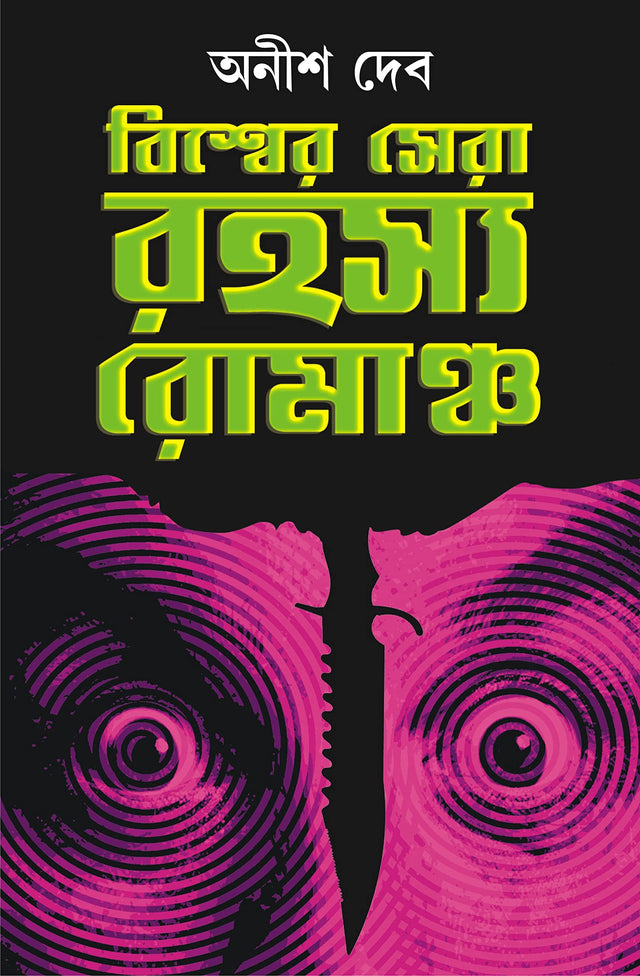 Biswer Sera Rahasya Romancho | Best Thriller Fiction | Translated by Anish Deb - Retail Maharaj