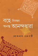 Bohe Nirontor Ananta Anandadhara | Bengali Spiritual Book - Retail Maharaj