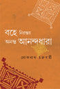 Bohe Nirontor Ananta Anandadhara | Bengali Spiritual Book - Retail Maharaj