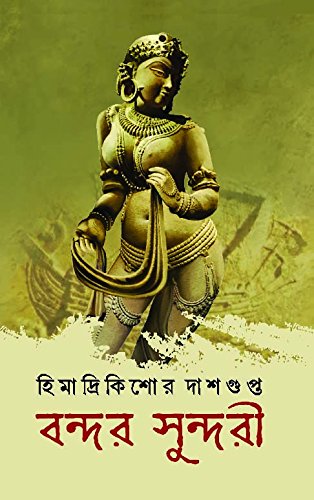 BONDOR SUNDORI [Hardcover] HIMADRIKISHORE DASGUPTA [Hardcover] HIMADRIKISHORE DASGUPTA - Retail Maharaj