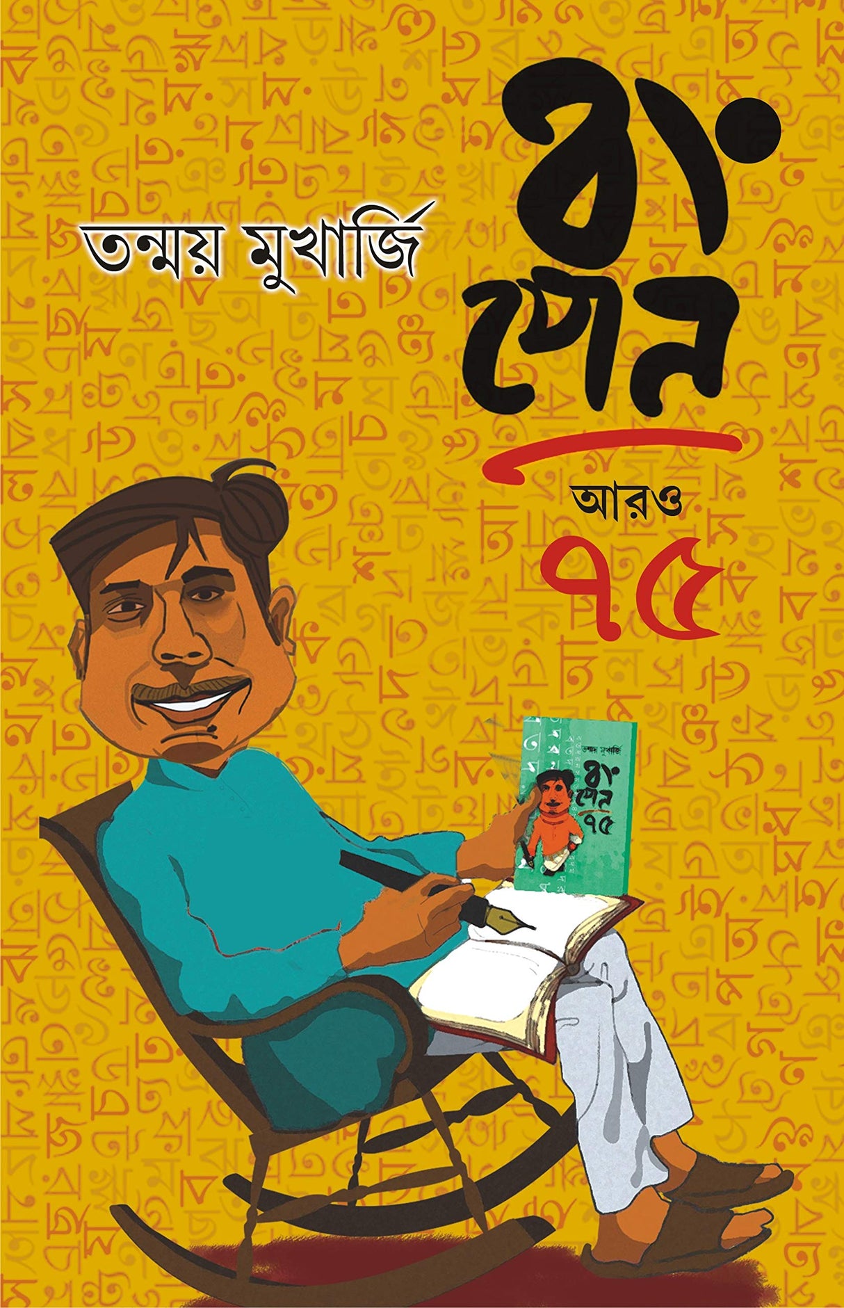 BONGPEN ARO 75 | Bengali Book | Bangla Galpo Samagra | Collection of Contemporary Bengali Stories| Bengali Blog [Hardcover] Tanmay Mukherjee - Retail Maharaj