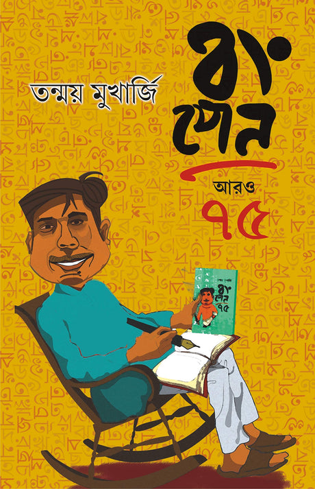 BONGPEN ARO 75 | Bengali Book | Bangla Galpo Samagra | Collection of Contemporary Bengali Stories| Bengali Blog [Hardcover] Tanmay Mukherjee - Retail Maharaj