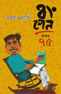 BONGPEN ARO 75 | Bengali Book | Bangla Galpo Samagra | Collection of Contemporary Bengali Stories| Bengali Blog [Hardcover] Tanmay Mukherjee - Retail Maharaj