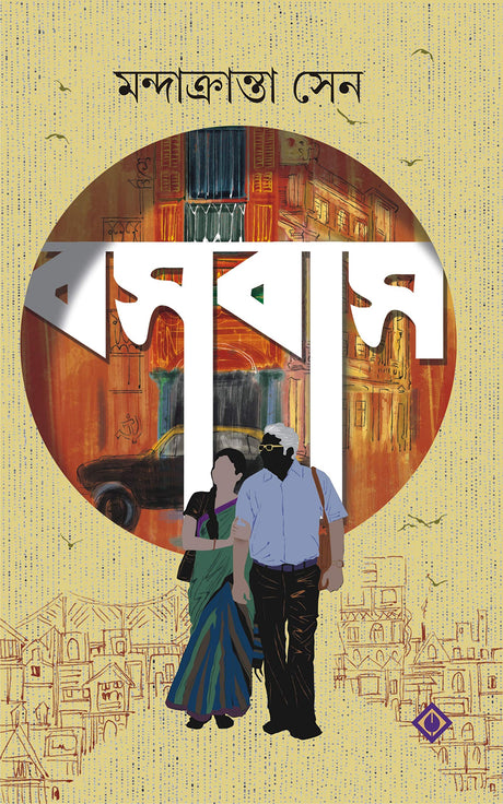 BOSOBAS Mondakranta Sen Bengali Fiction Novel Bangla Contemporary Samajik Upanyas Kolkata Sahitya Akademi Ananda Puroshkar Author [Hardcover] MANDAKRANTA SEN - Retail Maharaj
