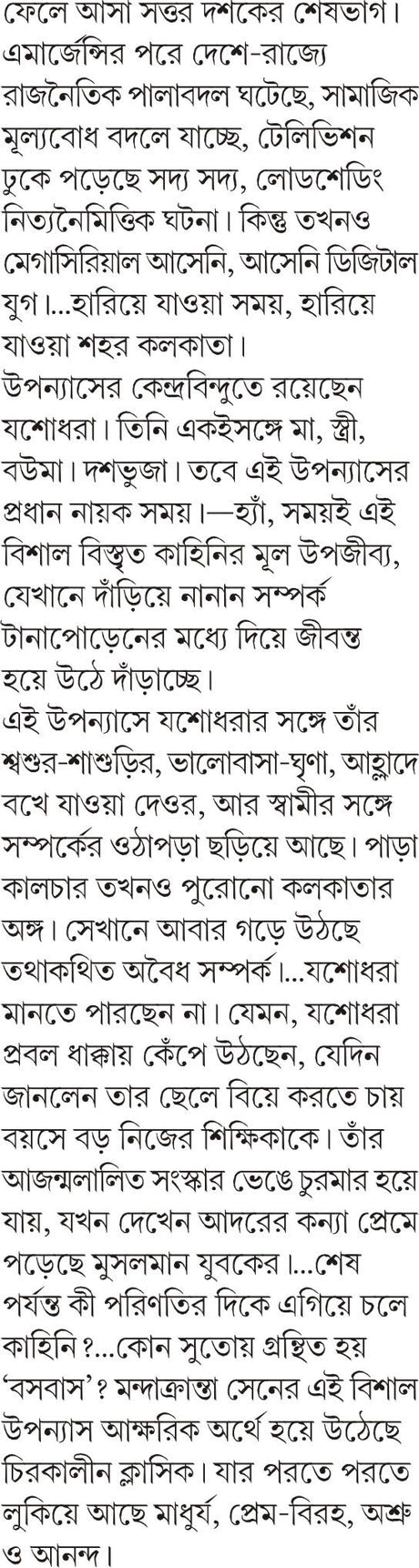BOSOBAS Mondakranta Sen Bengali Fiction Novel Bangla Contemporary Samajik Upanyas Kolkata Sahitya Akademi Ananda Puroshkar Author [Hardcover] MANDAKRANTA SEN - Retail Maharaj