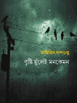 Brishti Chhunlei Monkemon | Bengali Poetry - Retail Maharaj