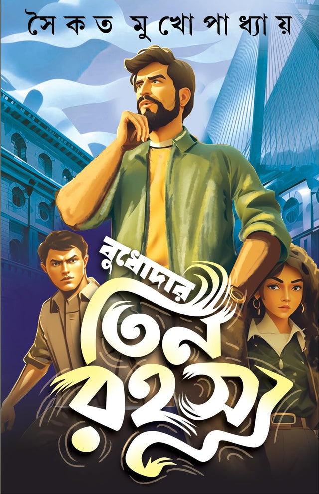 Budhodar Teen Rahasya (Bengali Version) - Retail Maharaj
