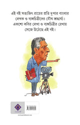 Byangodarshane Satyajit | Bengali Poetry & Artwork | Tribute to Satyajit Ray - Retail Maharaj