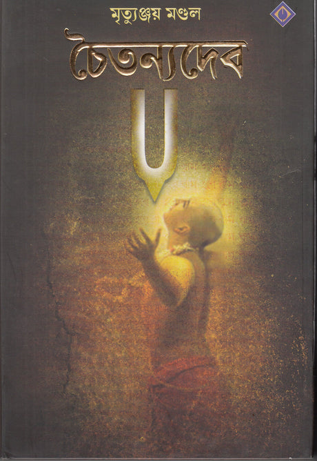 Chaitanyadeb (Bengali) - Retail Maharaj