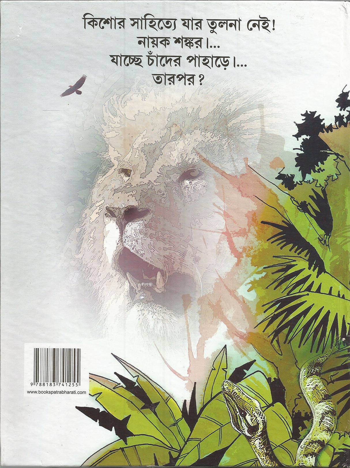 Chander Pahar [Hardcover] Bibhutibhusan Bandyopadhyay - Retail Maharaj