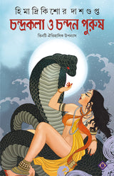 CHANDRAKALA O CHANDAN PURUSH - Retail Maharaj