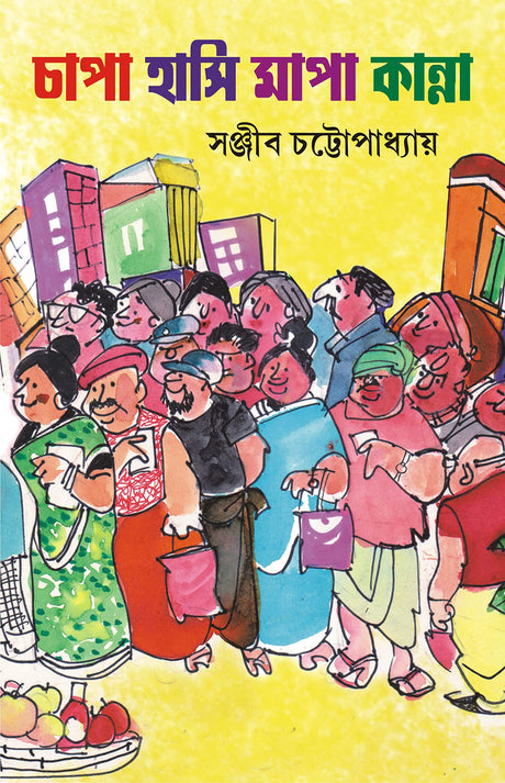 Chapa Hasi Mapa Kanna | Collection of Bengali Essays & Stories - Retail Maharaj