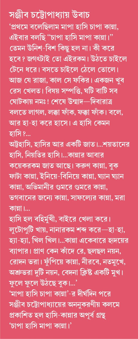 Chapa Hasi Mapa Kanna | Collection of Bengali Essays & Stories - Retail Maharaj
