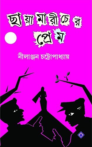 Chayamaricher Prem [Hardcover] Nilanjan Chattopadhyay [Hardcover] Nilanjan Chattopadhyay - Retail Maharaj