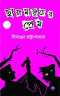Chayamaricher Prem [Hardcover] Nilanjan Chattopadhyay [Hardcover] Nilanjan Chattopadhyay - Retail Maharaj