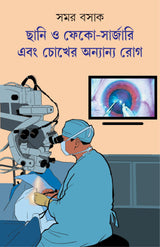 Chhani o Phaco Surgery Ebong Chokher Anyanyo Rog | Bengali Book on Eye Health | Bangla Swastho - Retail Maharaj