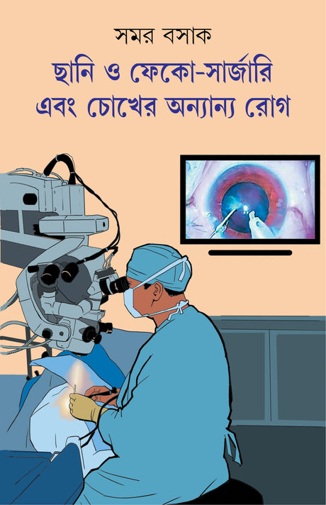 Chhani o Phaco Surgery Ebong Chokher Anyanyo Rog | Bengali Book on Eye Health | Bangla Swastho - Retail Maharaj
