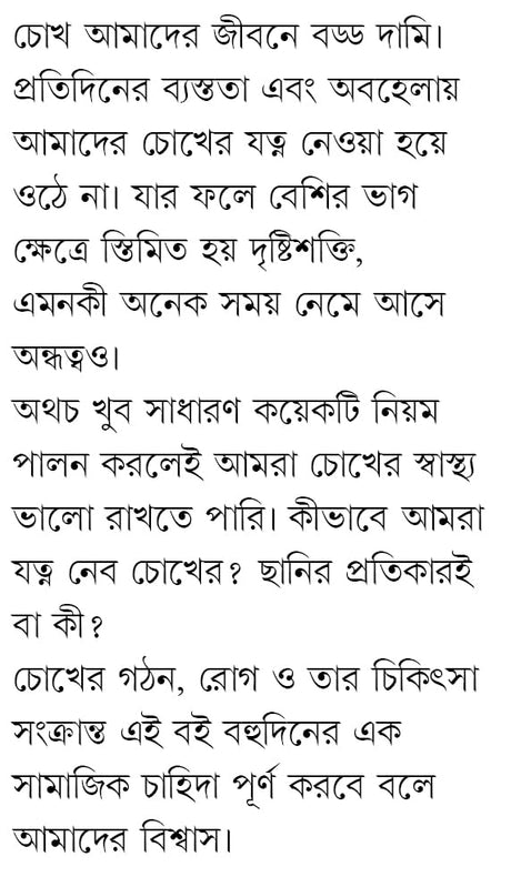 Chhani o Phaco Surgery Ebong Chokher Anyanyo Rog | Bengali Book on Eye Health | Bangla Swastho - Retail Maharaj