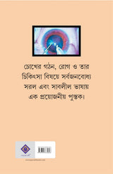 Chhani o Phaco Surgery Ebong Chokher Anyanyo Rog | Bengali Book on Eye Health | Bangla Swastho - Retail Maharaj