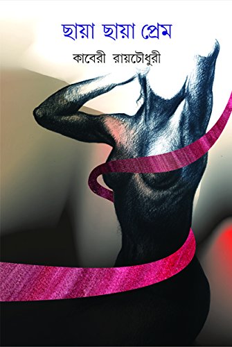 Chhaya Chhaya Prem [Hardcover] KABERI ROYCHOWDHURY [Hardcover] KABERI ROYCHOWDHURY - Retail Maharaj