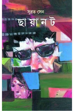 Chhayanot [Hardcover] Subrata Sen,PATRABHARATI - Retail Maharaj