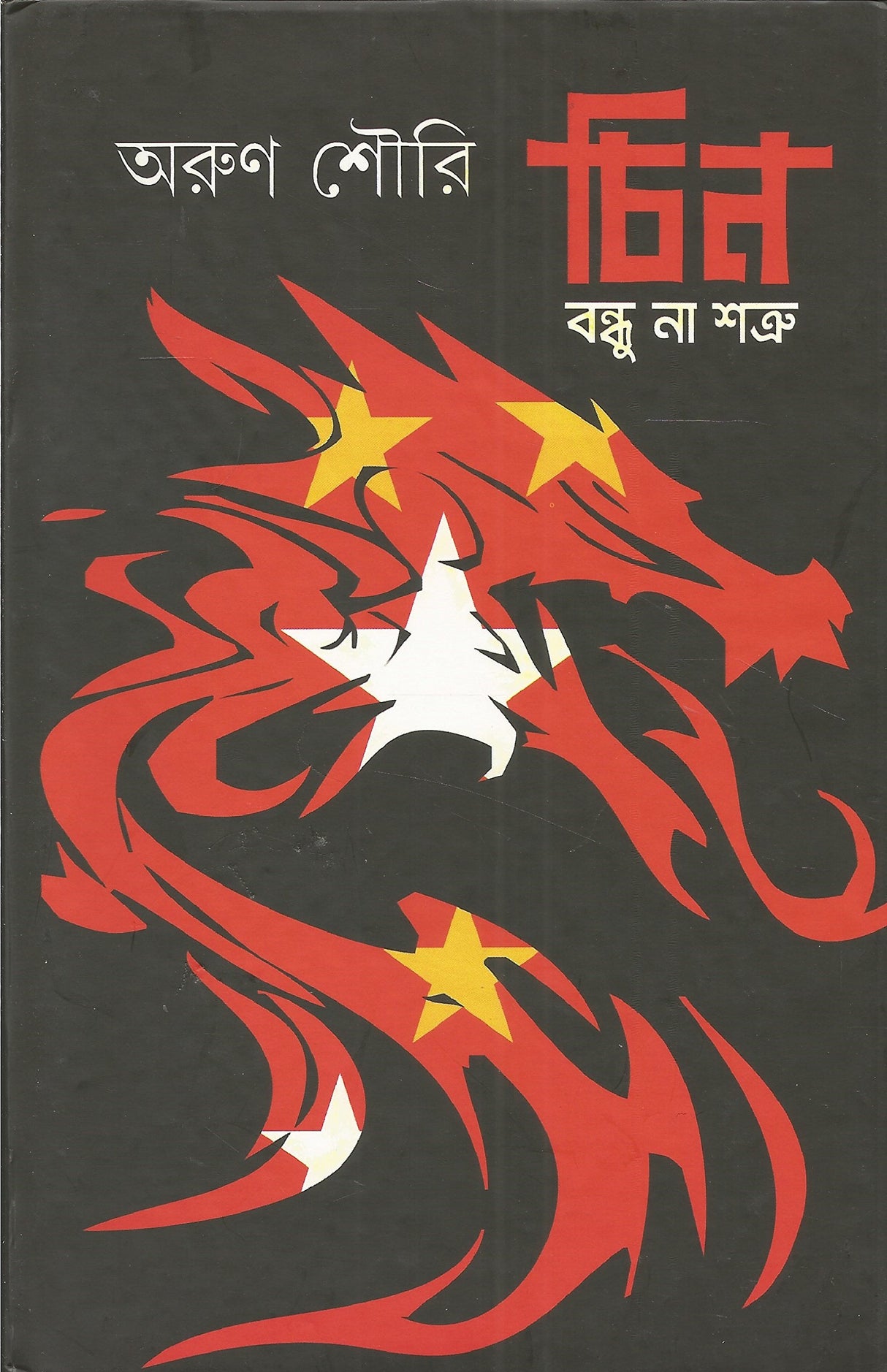 Chin : Bandhu Naa Shatru - Retail Maharaj