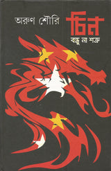 Chin : Bandhu Naa Shatru - Retail Maharaj