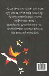 Chin : Bandhu Naa Shatru - Retail Maharaj