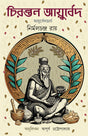 Chirantan Ayurved | Bengali Ayurvedic Book for Healthy Life | Easy Herbal Treatments - Retail Maharaj