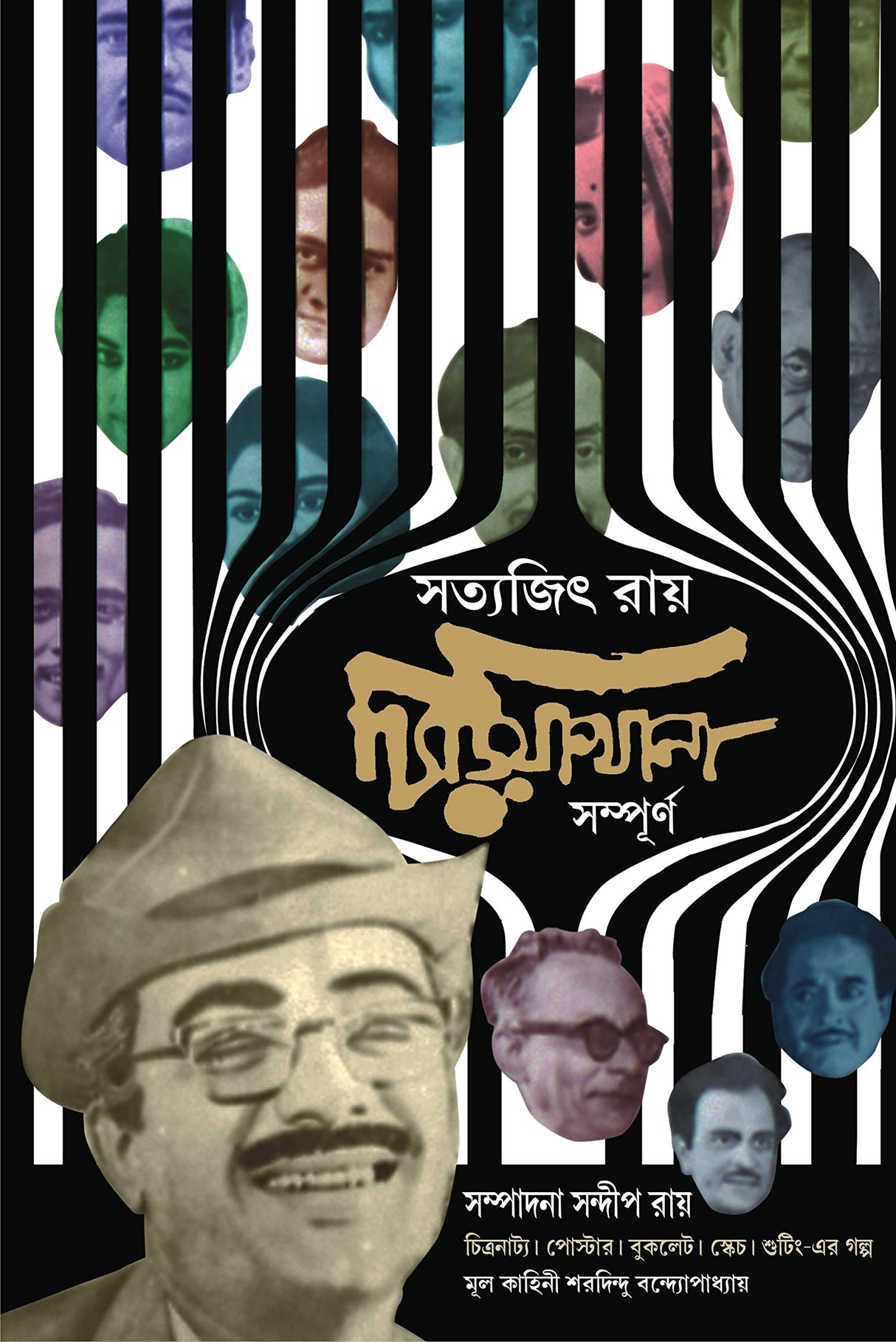 Chiriyakhana Sampurno | Satyajit Ray | Sharadindu Bandyopadhyay - Retail Maharaj