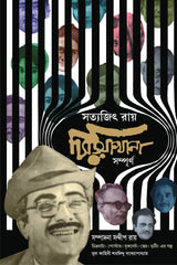 Chiriyakhana Sampurno | Satyajit Ray | Sharadindu Bandyopadhyay - Retail Maharaj
