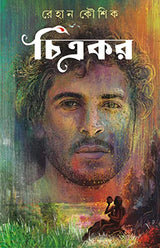 Chitrakar | Bengali Adult Novel | Bangla Upanyas - Retail Maharaj