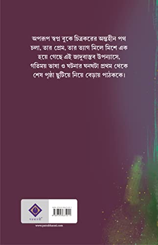Chitrakar | Bengali Adult Novel | Bangla Upanyas - Retail Maharaj