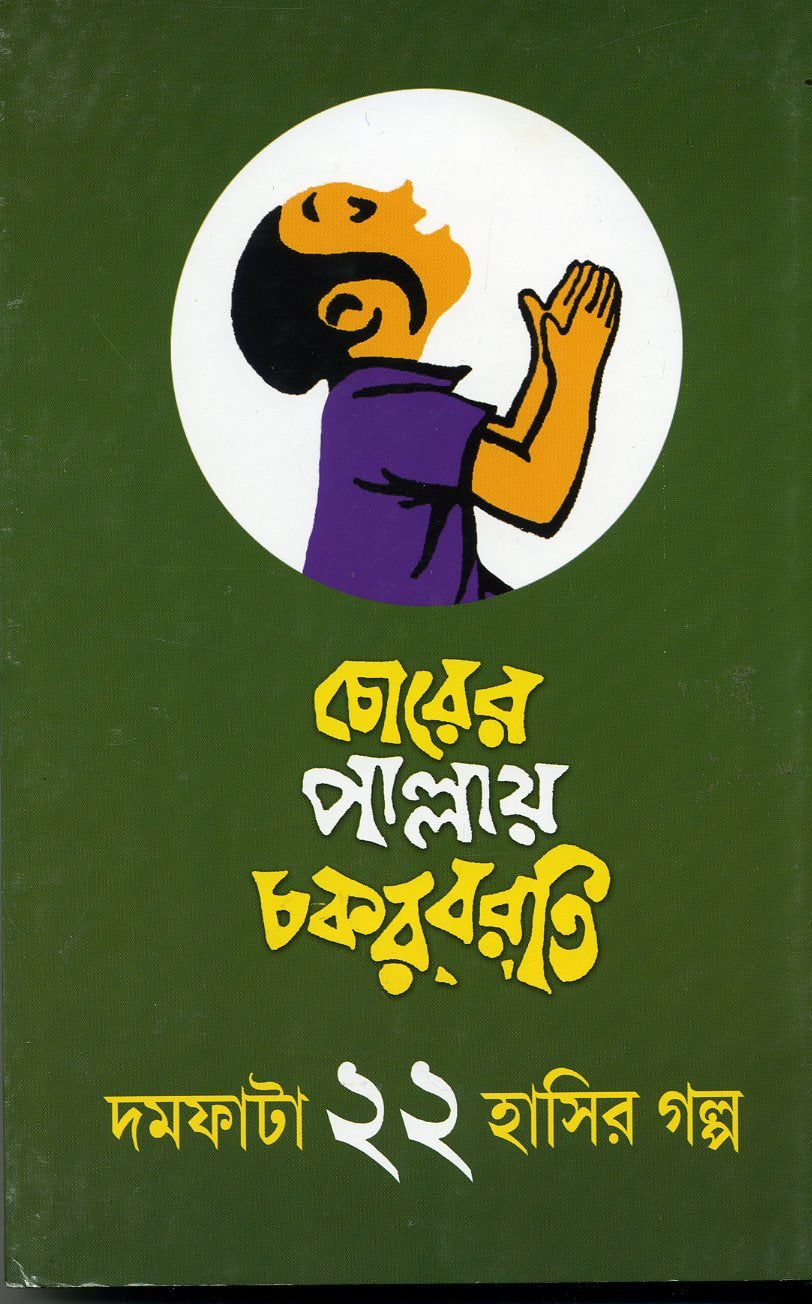 Chorer Pallay Chakarborti - Retail Maharaj