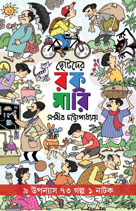 Chotoder Rokomari (Bengali Version) - Retail Maharaj