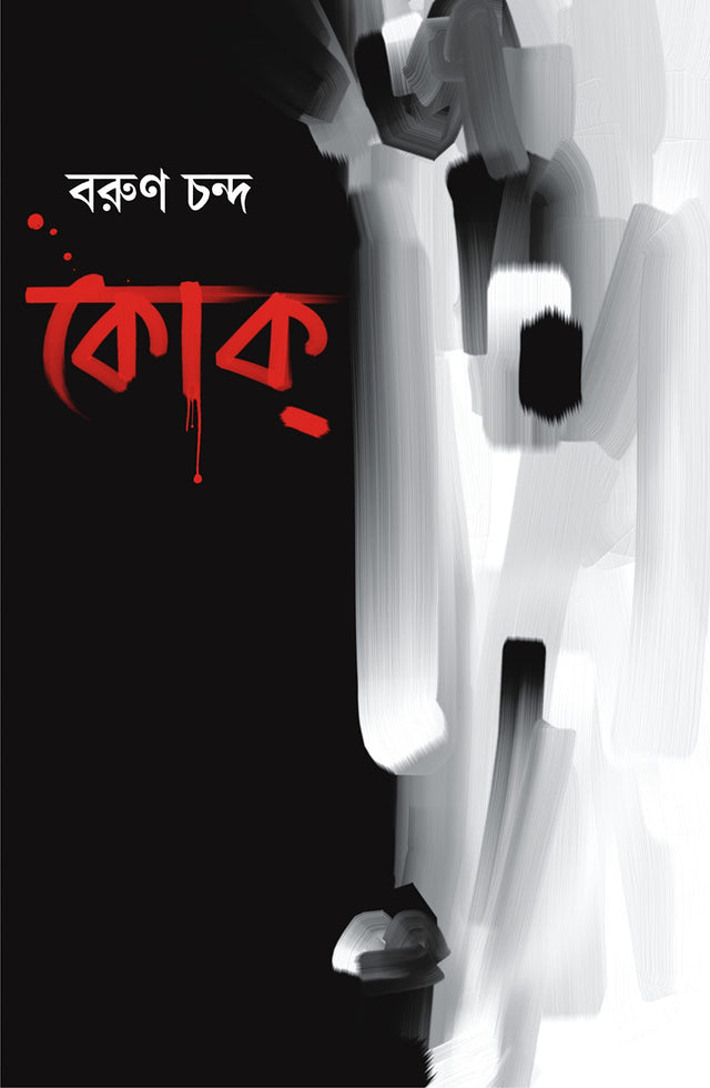 Coke | Bengali Thriller Novel - Retail Maharaj