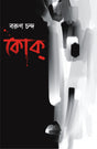 Coke | Bengali Thriller Novel - Retail Maharaj