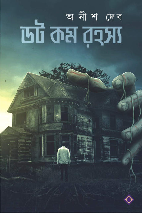DOT COM RAHASYA | Bengali Book | Bangla Rahasya Samagra | Bengali Suspense, Crime, Thriller & Horror Collection [Hardcover] Anish Deb - Retail Maharaj