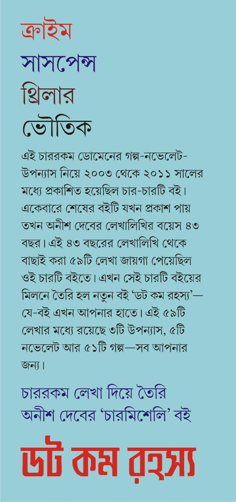 DOT COM RAHASYA | Bengali Book | Bangla Rahasya Samagra | Bengali Suspense, Crime, Thriller & Horror Collection [Hardcover] Anish Deb - Retail Maharaj