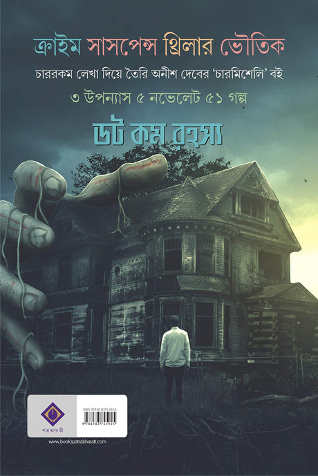 DOT COM RAHASYA | Bengali Book | Bangla Rahasya Samagra | Bengali Suspense, Crime, Thriller & Horror Collection [Hardcover] Anish Deb - Retail Maharaj