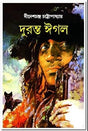 Duranta Eagle || A Breathtaking Bengali Crime, Thiller and Suspance Book By Best Selling Author Dinesh Chandra Chattopadhyay || Trending [Hardcover] Dinesh Chandra Chattopadhyay - Retail Maharaj