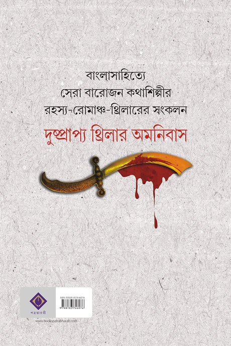 DUSHPRAPYO THRILLER OMNIBUS | Bengali Rare Thriller & Suspense Novels | Bangla Rahasya Samagra | Bengali Book - Retail Maharaj