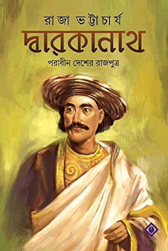 DWARAKANATH : PORADHIN DESHER RAJPUTRO | Bengali Biography | Dwarokanath Thakur | Bengali Historical Fiction | Bangla Itihash Upanyas [Hardcover] Raja Bhattacharjee - Retail Maharaj